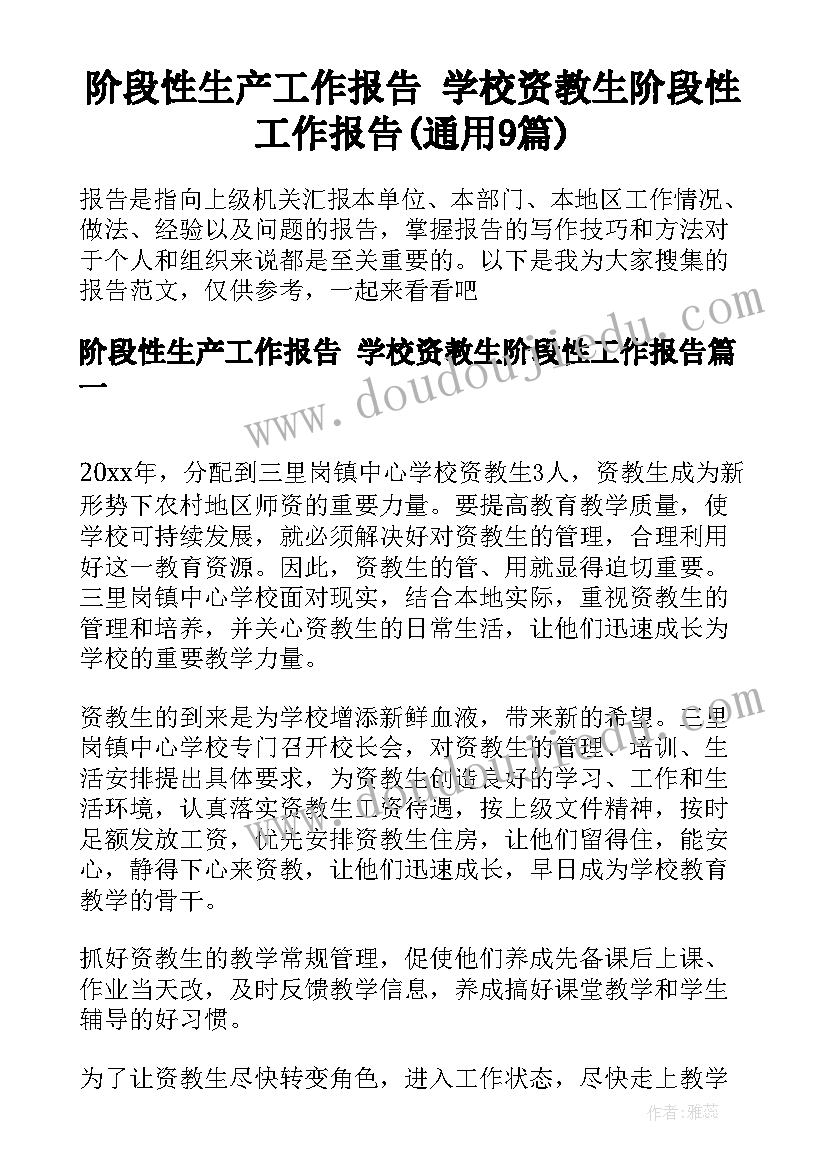 阶段性生产工作报告 学校资教生阶段性工作报告(通用9篇)