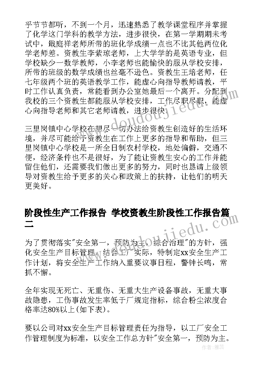 阶段性生产工作报告 学校资教生阶段性工作报告(通用9篇)