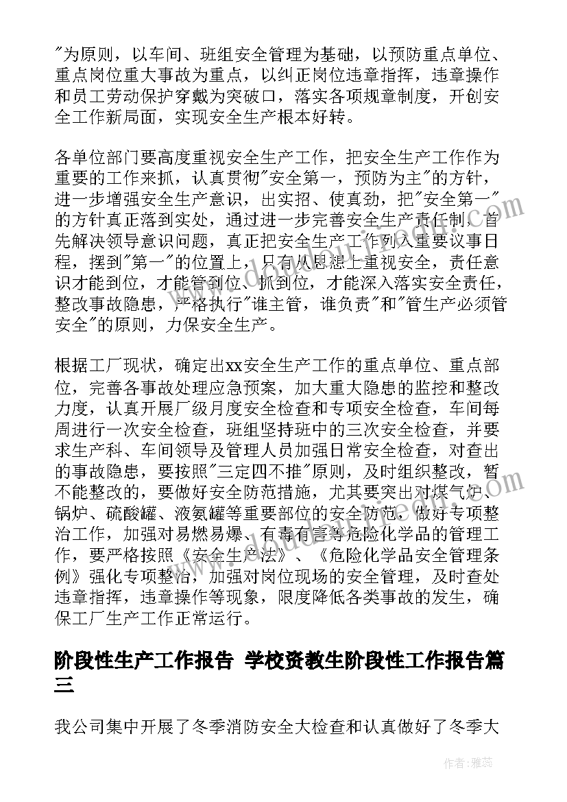 阶段性生产工作报告 学校资教生阶段性工作报告(通用9篇)