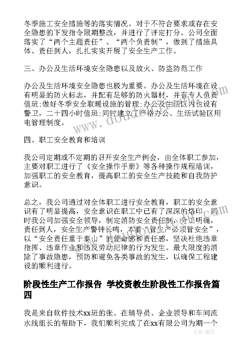 阶段性生产工作报告 学校资教生阶段性工作报告(通用9篇)