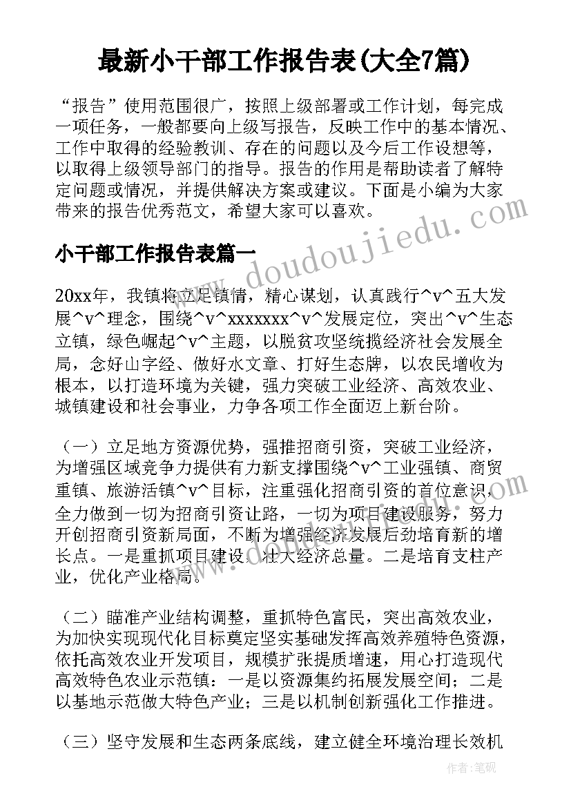 最新小干部工作报告表(大全7篇)