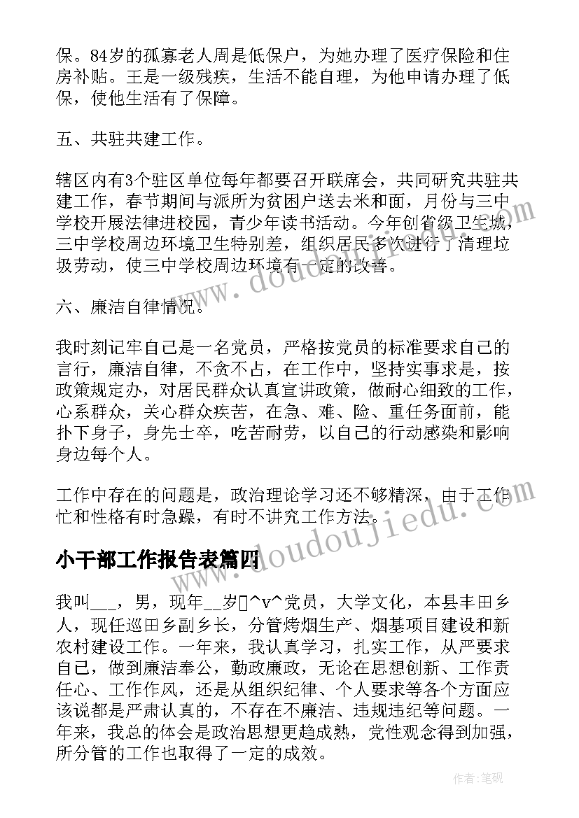 最新小干部工作报告表(大全7篇)