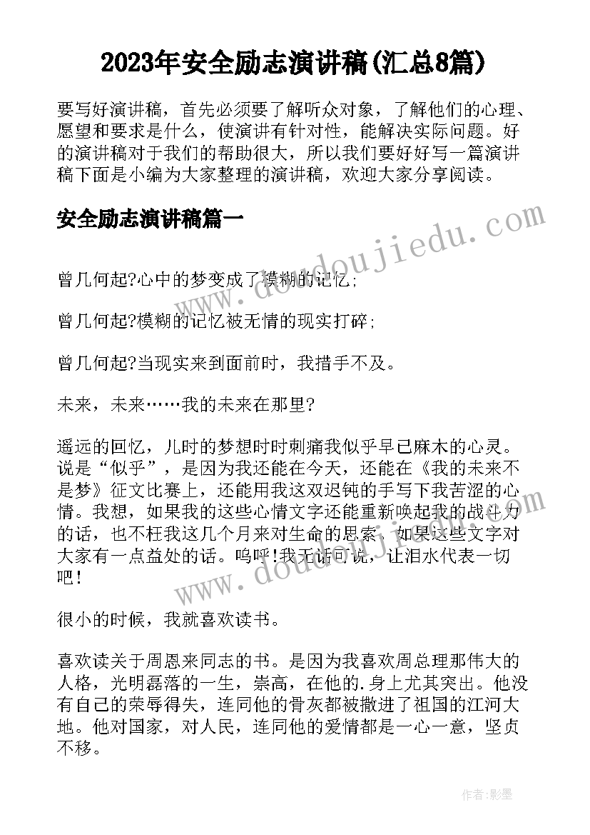 2023年安全励志演讲稿(汇总8篇)