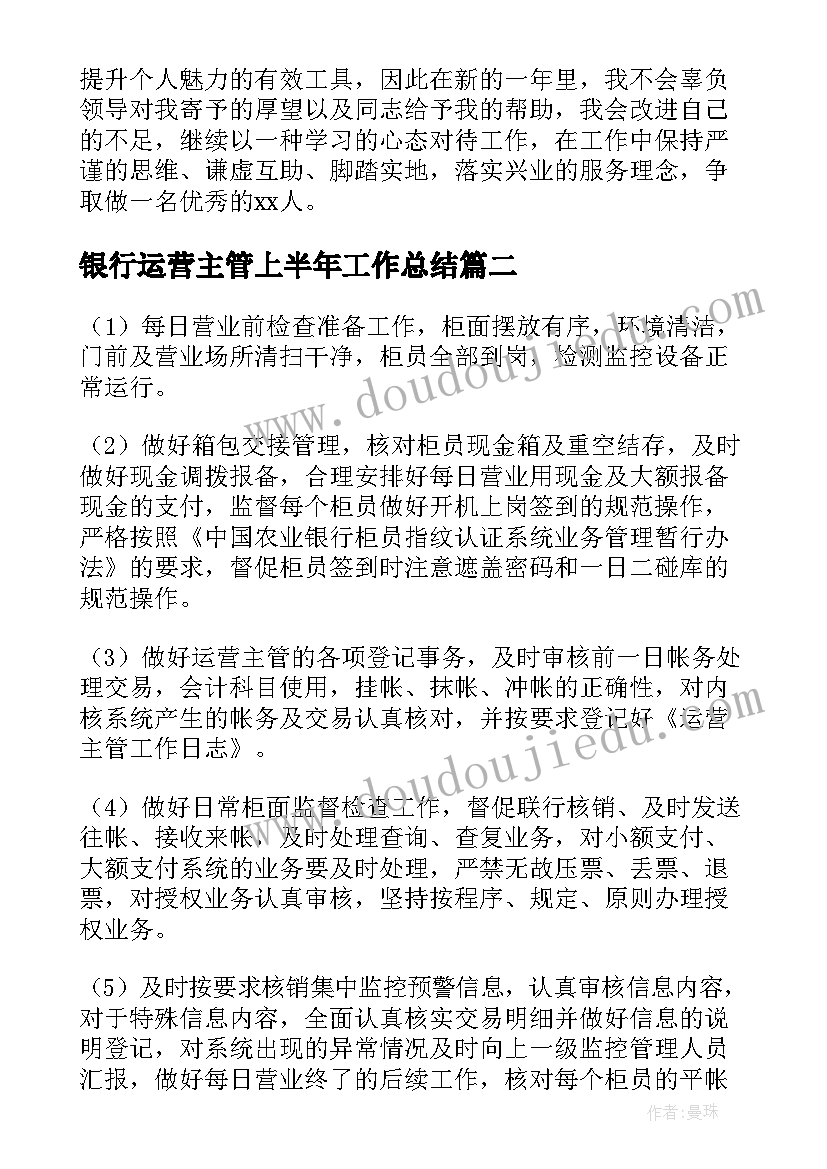 最新银行运营主管上半年工作总结(优质7篇)