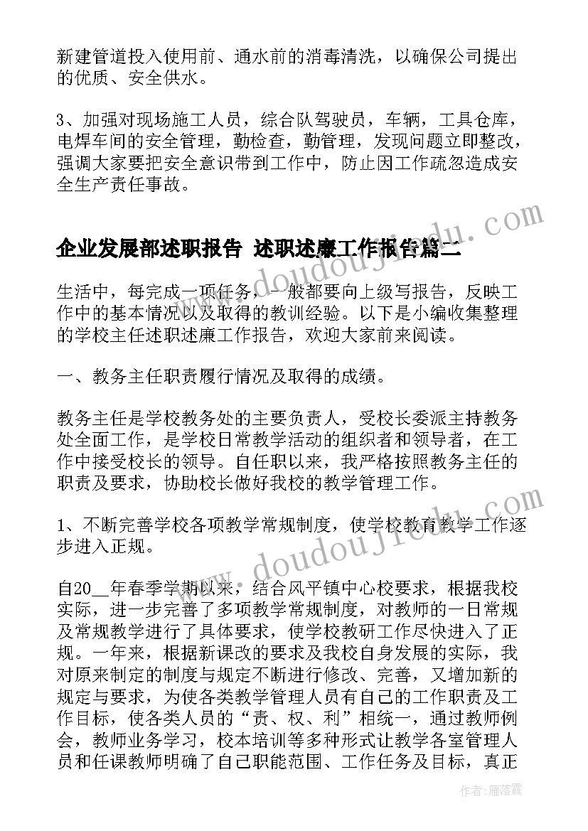 企业发展部述职报告 述职述廉工作报告(精选6篇)