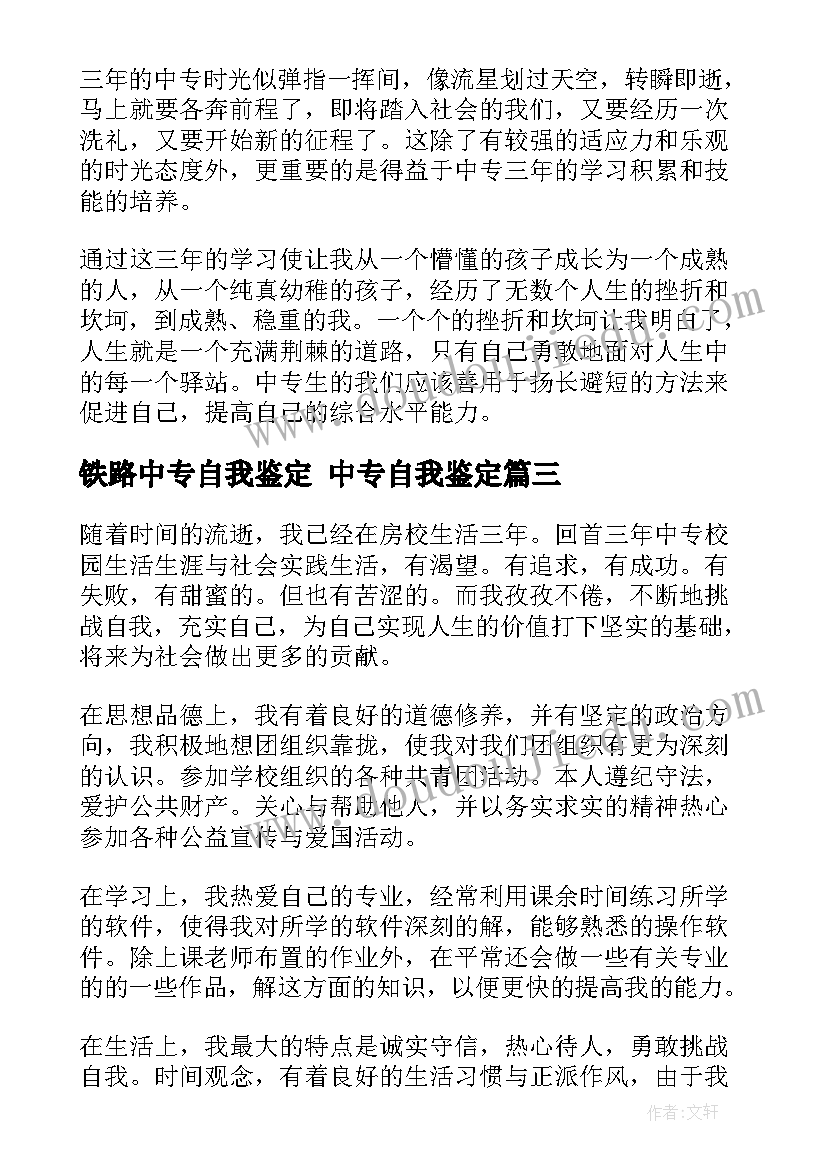 2023年铁路中专自我鉴定 中专自我鉴定(汇总5篇)