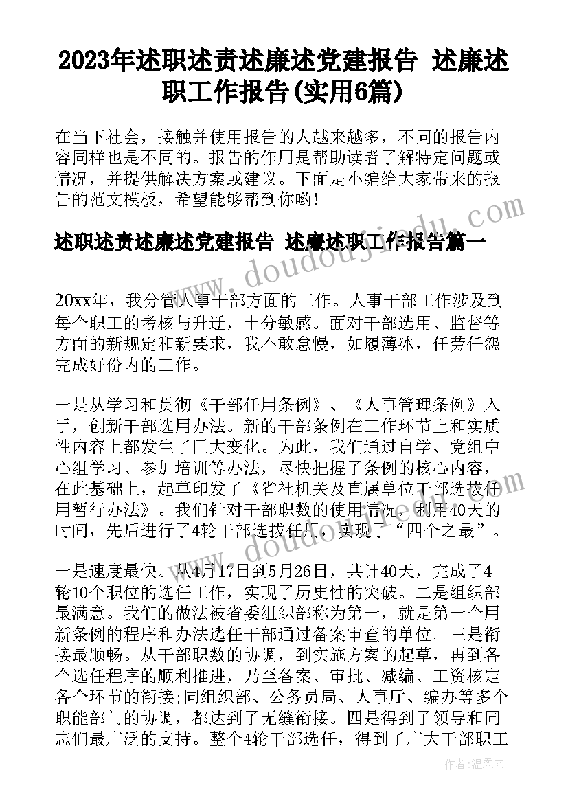 2023年述职述责述廉述党建报告 述廉述职工作报告(实用6篇)