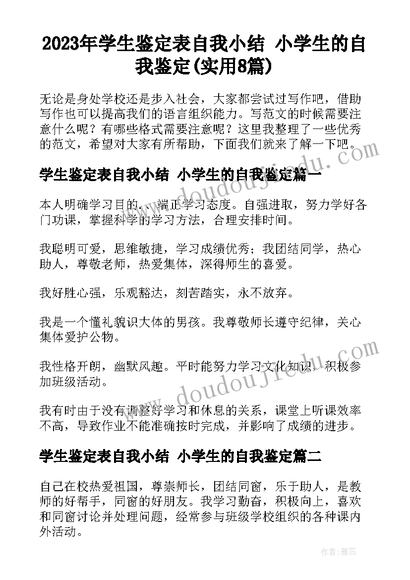 2023年学生鉴定表自我小结 小学生的自我鉴定(实用8篇)