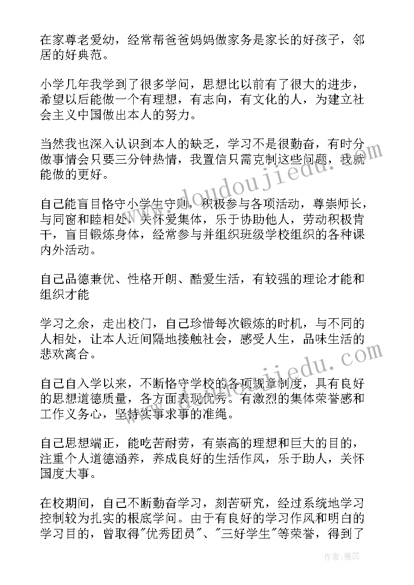 2023年学生鉴定表自我小结 小学生的自我鉴定(实用8篇)