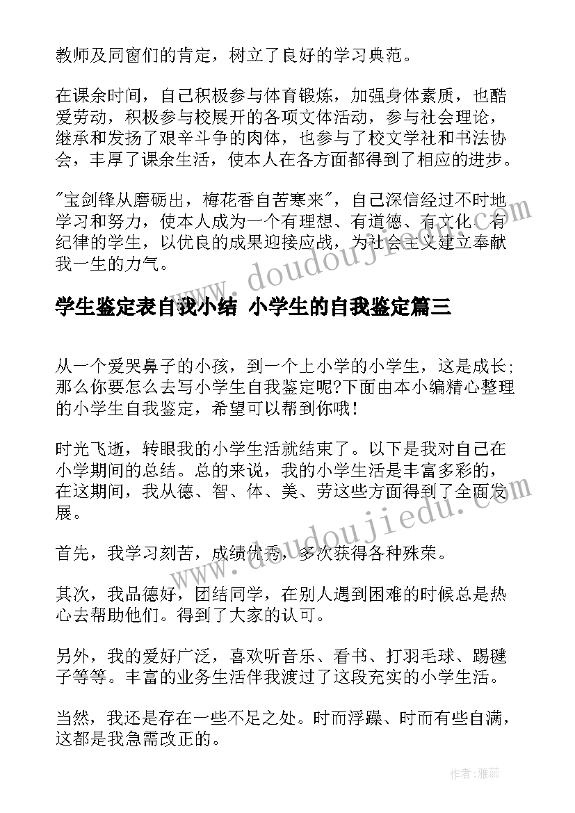 2023年学生鉴定表自我小结 小学生的自我鉴定(实用8篇)