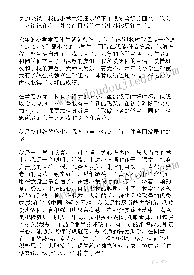 2023年学生鉴定表自我小结 小学生的自我鉴定(实用8篇)