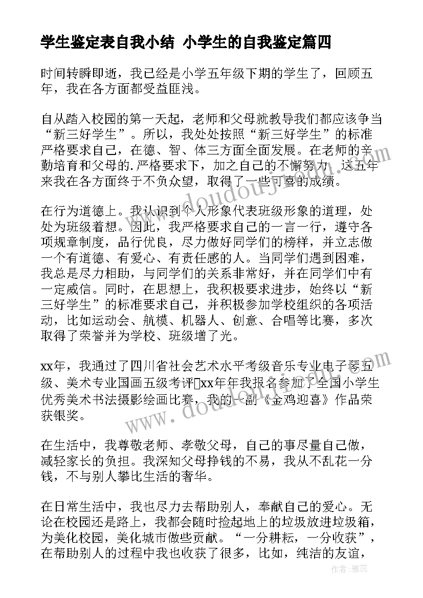 2023年学生鉴定表自我小结 小学生的自我鉴定(实用8篇)