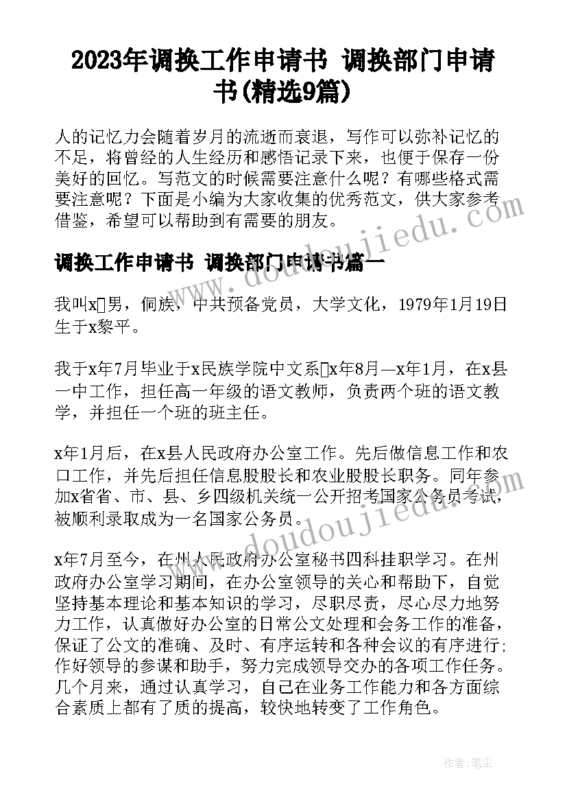 2023年调换工作申请书 调换部门申请书(精选9篇)