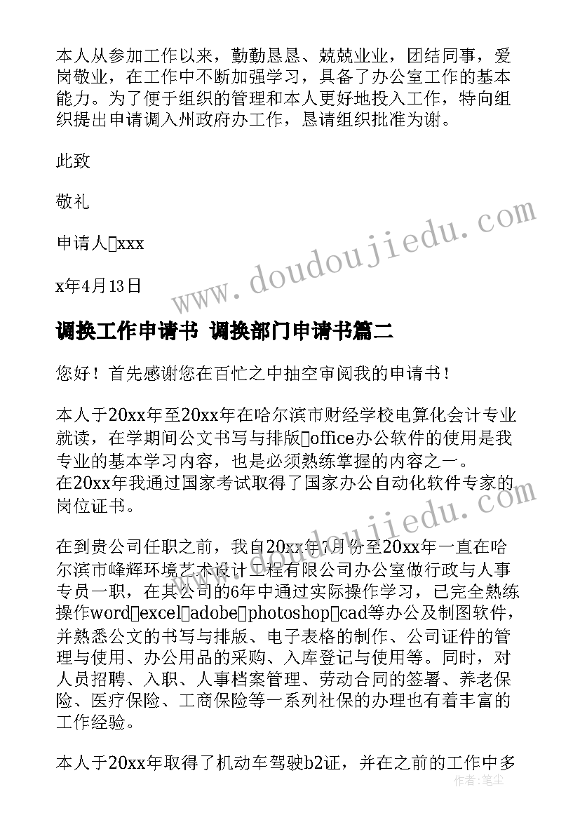 2023年调换工作申请书 调换部门申请书(精选9篇)