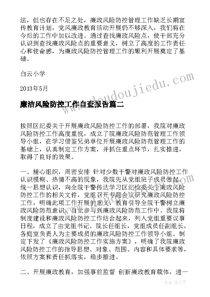 最新廉洁风险防控工作自查报告(通用5篇)