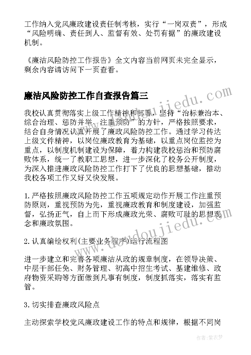 最新廉洁风险防控工作自查报告(通用5篇)