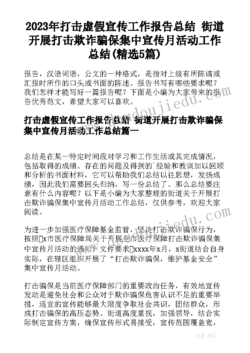 2023年打击虚假宣传工作报告总结 街道开展打击欺诈骗保集中宣传月活动工作总结(精选5篇)