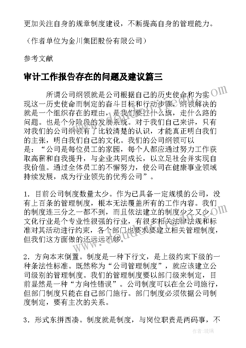 2023年审计工作报告存在的问题及建议(通用7篇)