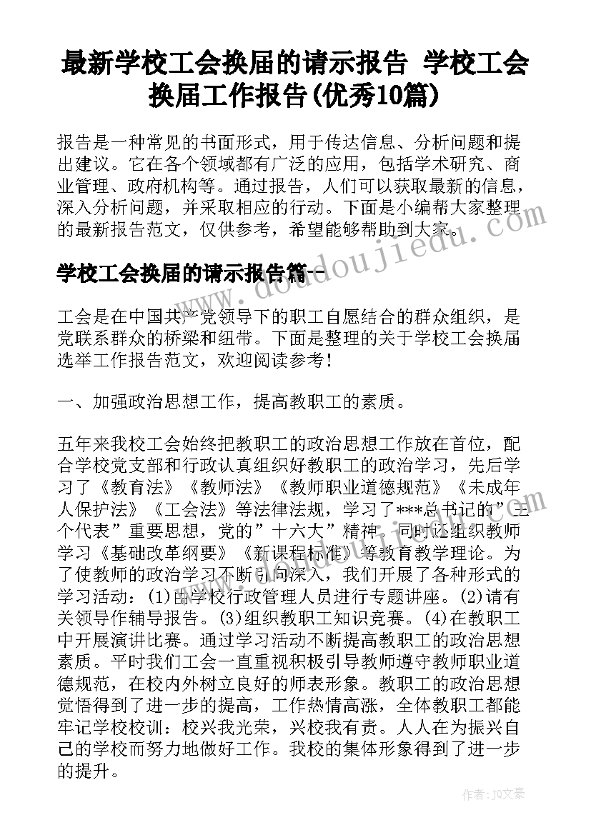 最新学校工会换届的请示报告 学校工会换届工作报告(优秀10篇)