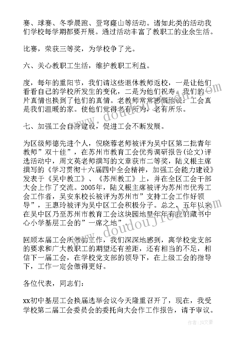 最新学校工会换届的请示报告 学校工会换届工作报告(优秀10篇)