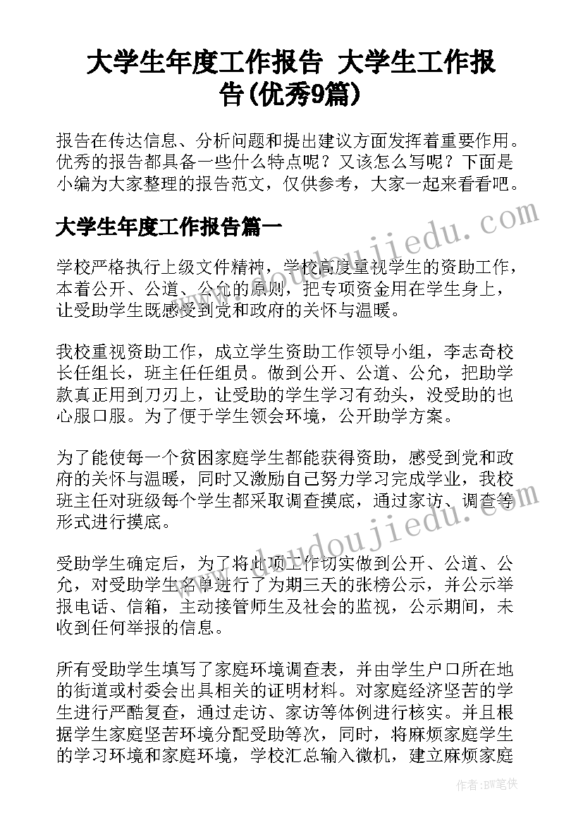 大学生年度工作报告 大学生工作报告(优秀9篇)