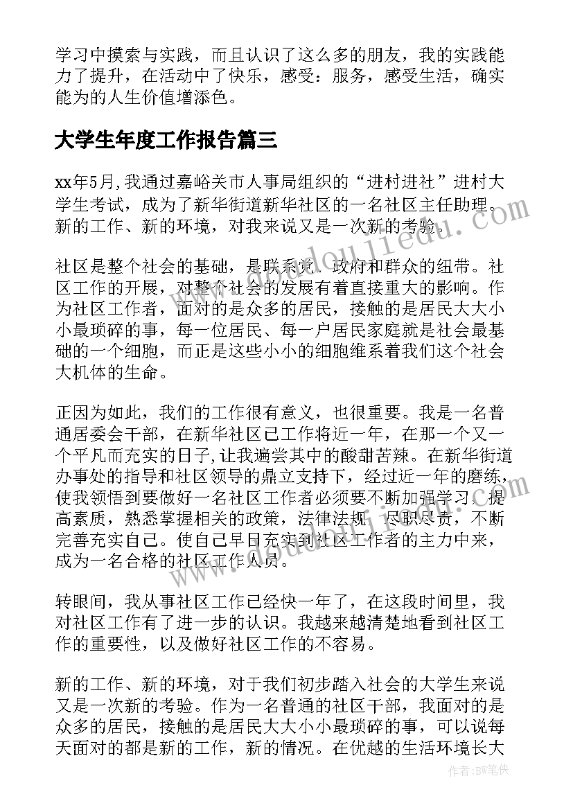 大学生年度工作报告 大学生工作报告(优秀9篇)