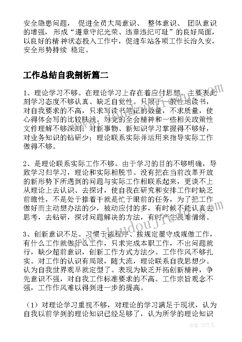 工作总结自我剖析(实用9篇)