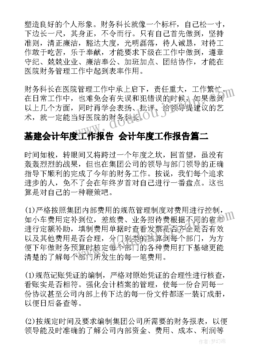 最新基建会计年度工作报告 会计年度工作报告(实用5篇)