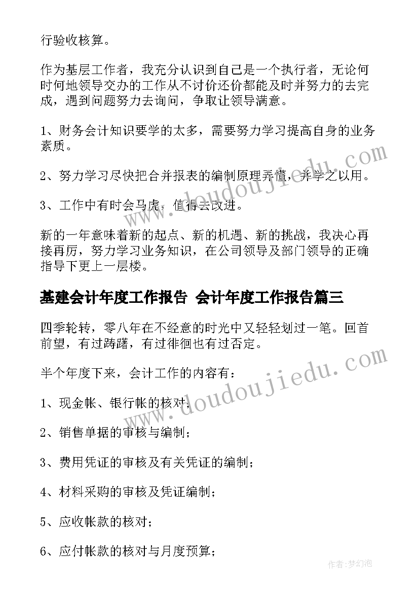 最新基建会计年度工作报告 会计年度工作报告(实用5篇)