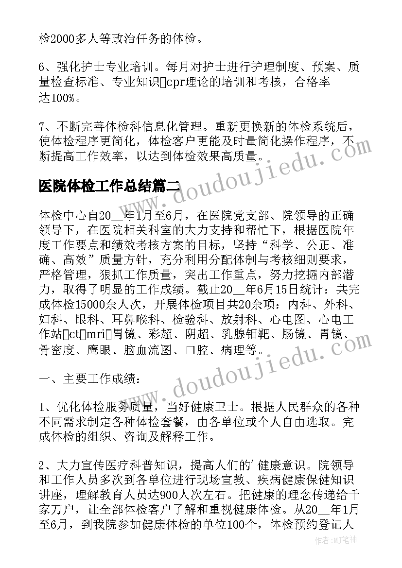 最新医院体检工作总结(精选8篇)