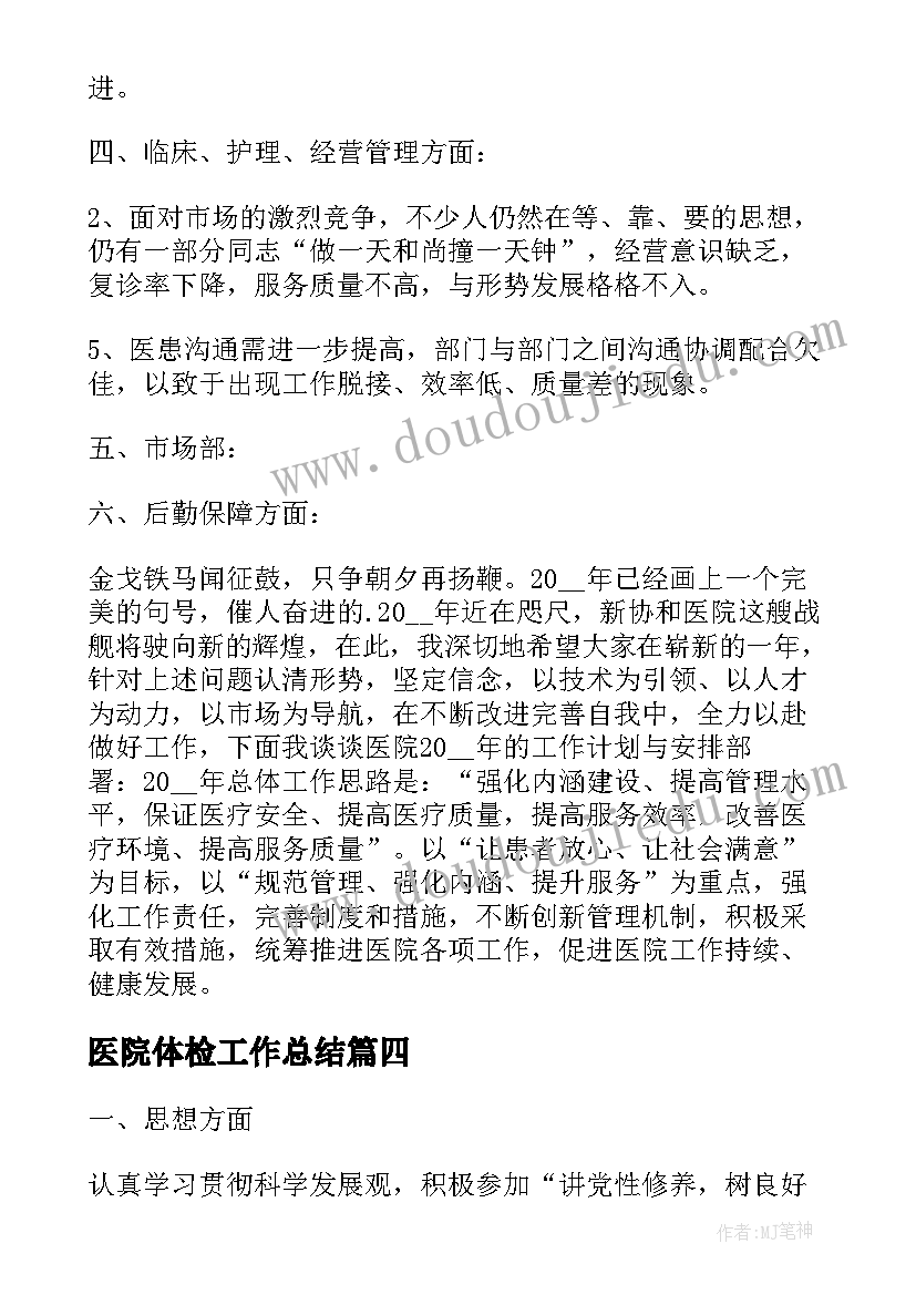 最新医院体检工作总结(精选8篇)