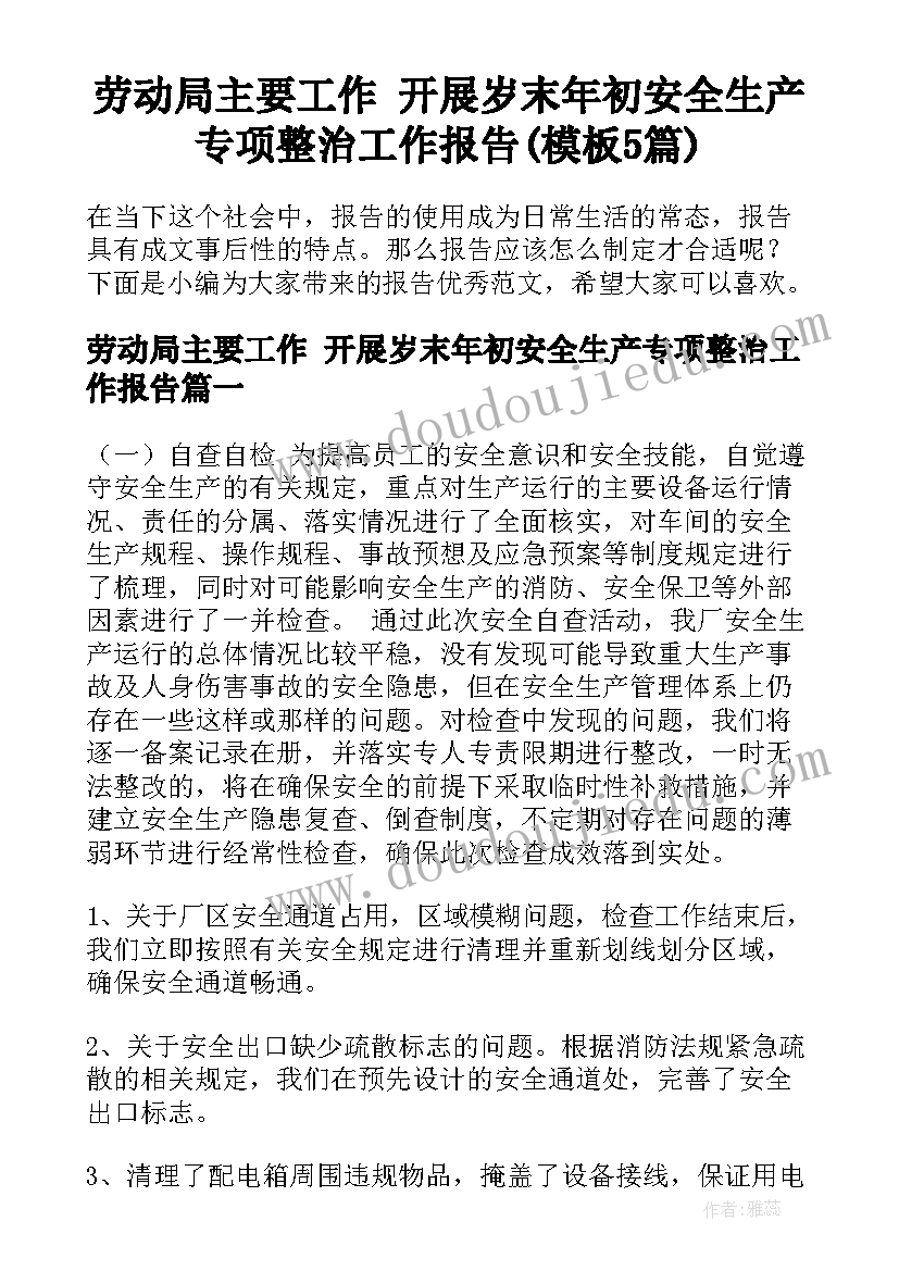 劳动局主要工作 开展岁末年初安全生产专项整治工作报告(模板5篇)