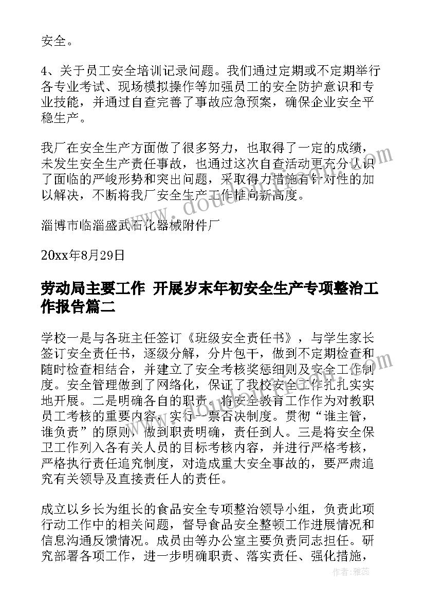 劳动局主要工作 开展岁末年初安全生产专项整治工作报告(模板5篇)