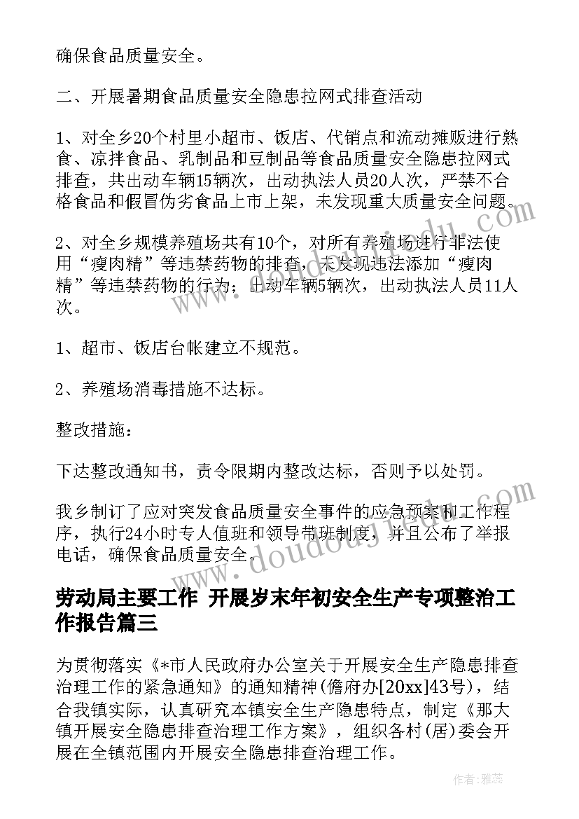 劳动局主要工作 开展岁末年初安全生产专项整治工作报告(模板5篇)