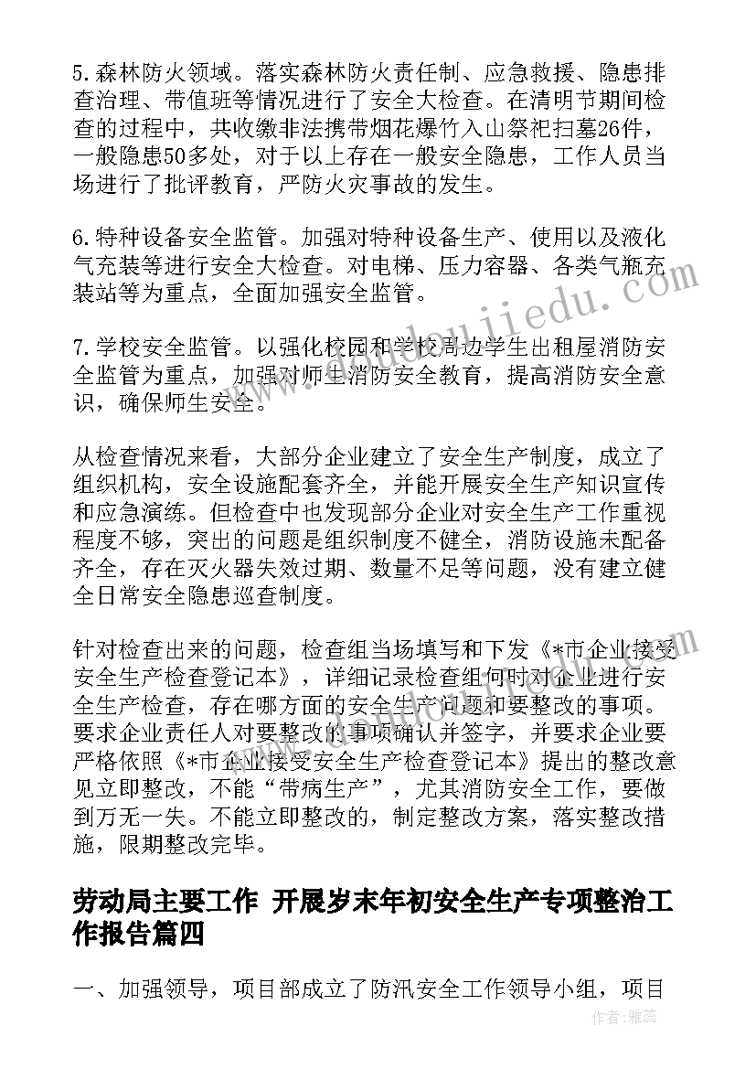 劳动局主要工作 开展岁末年初安全生产专项整治工作报告(模板5篇)