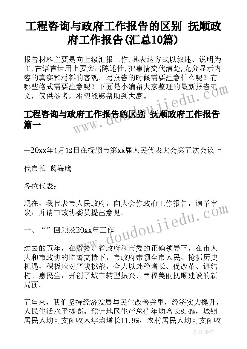 工程咨询与政府工作报告的区别 抚顺政府工作报告(汇总10篇)