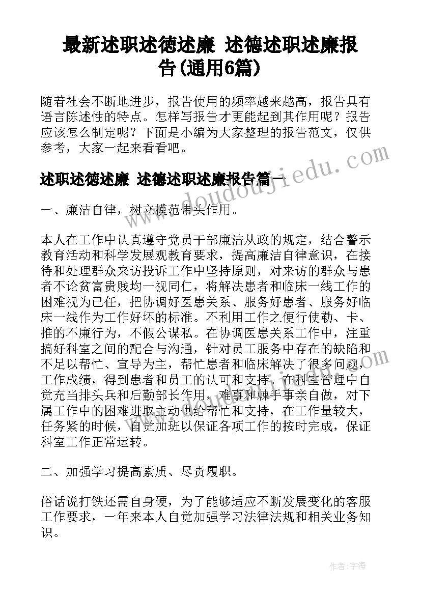 最新述职述徳述廉 述德述职述廉报告(通用6篇)