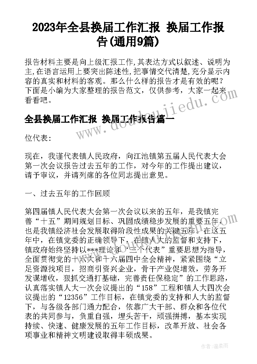 2023年全县换届工作汇报 换届工作报告(通用9篇)