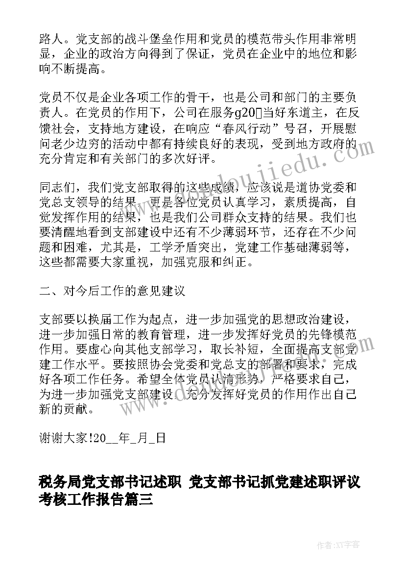 税务局党支部书记述职 党支部书记抓党建述职评议考核工作报告(模板5篇)