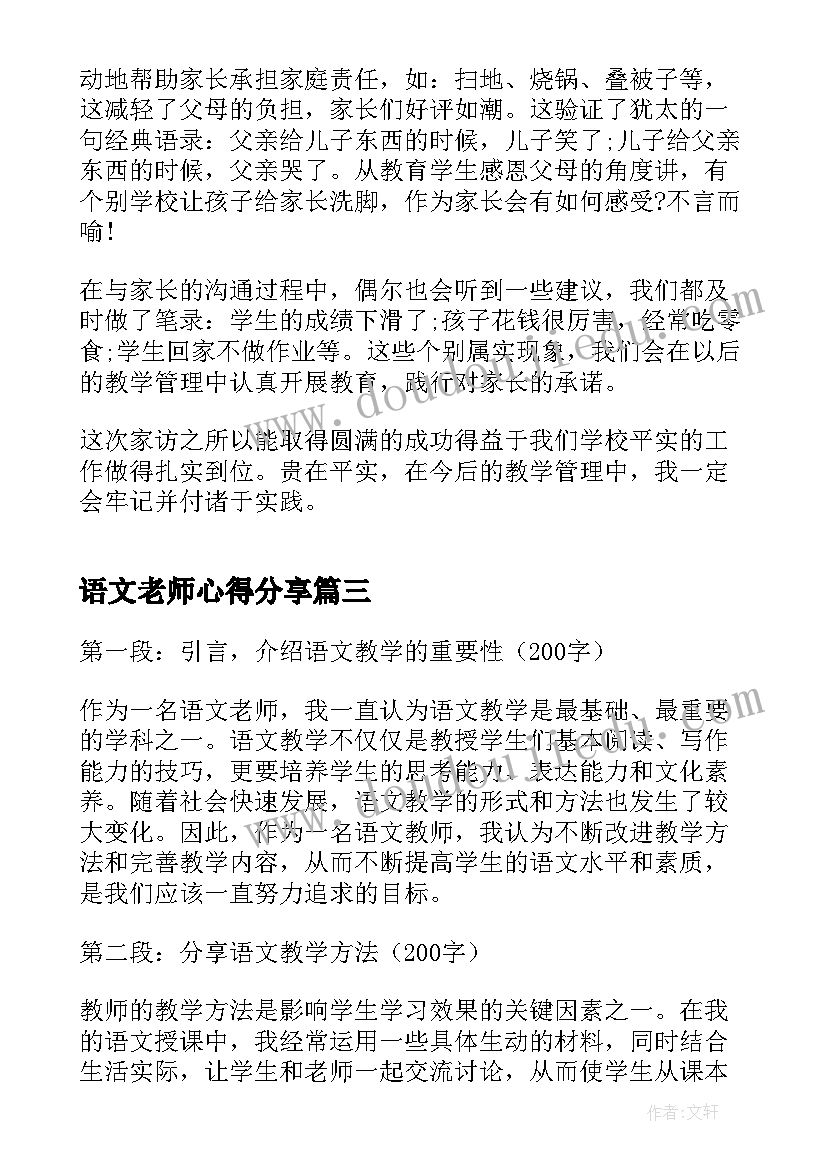 最新语文老师心得分享(优秀8篇)