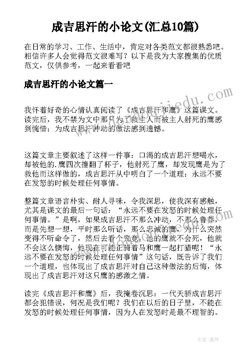 成吉思汗的小论文(汇总10篇)