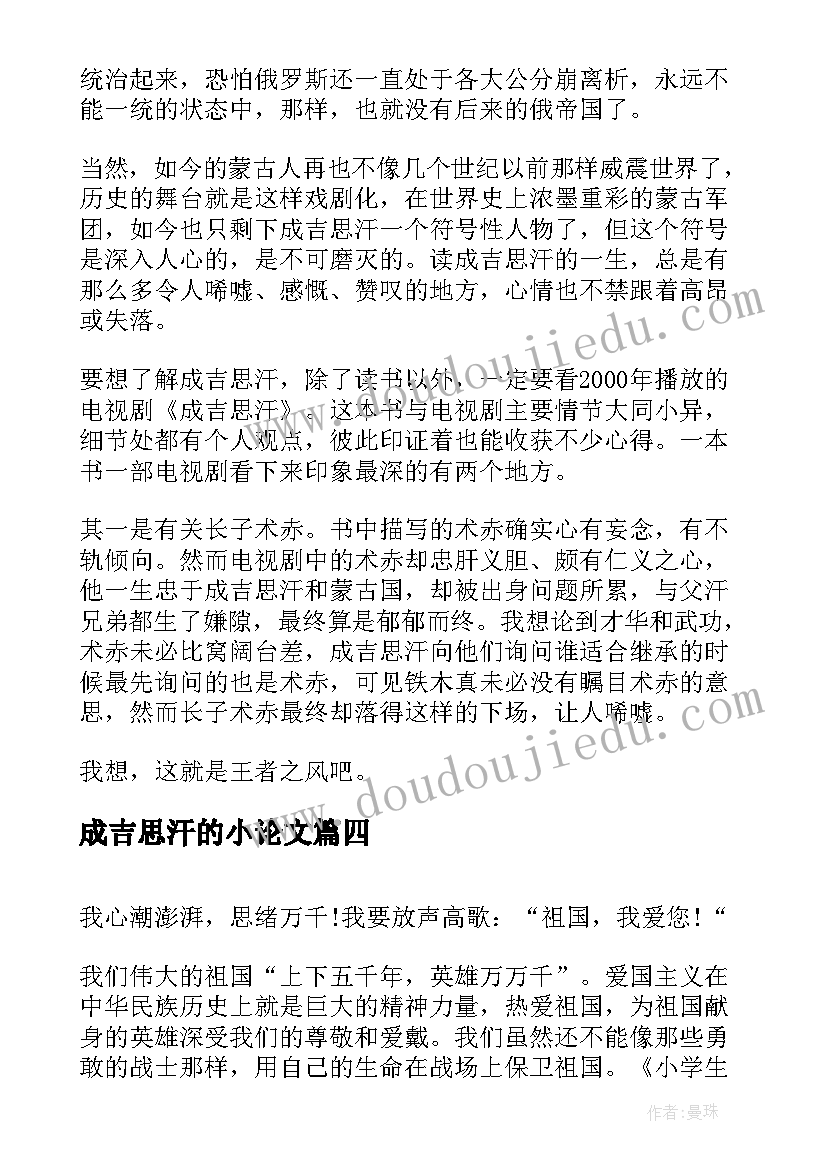 成吉思汗的小论文(汇总10篇)