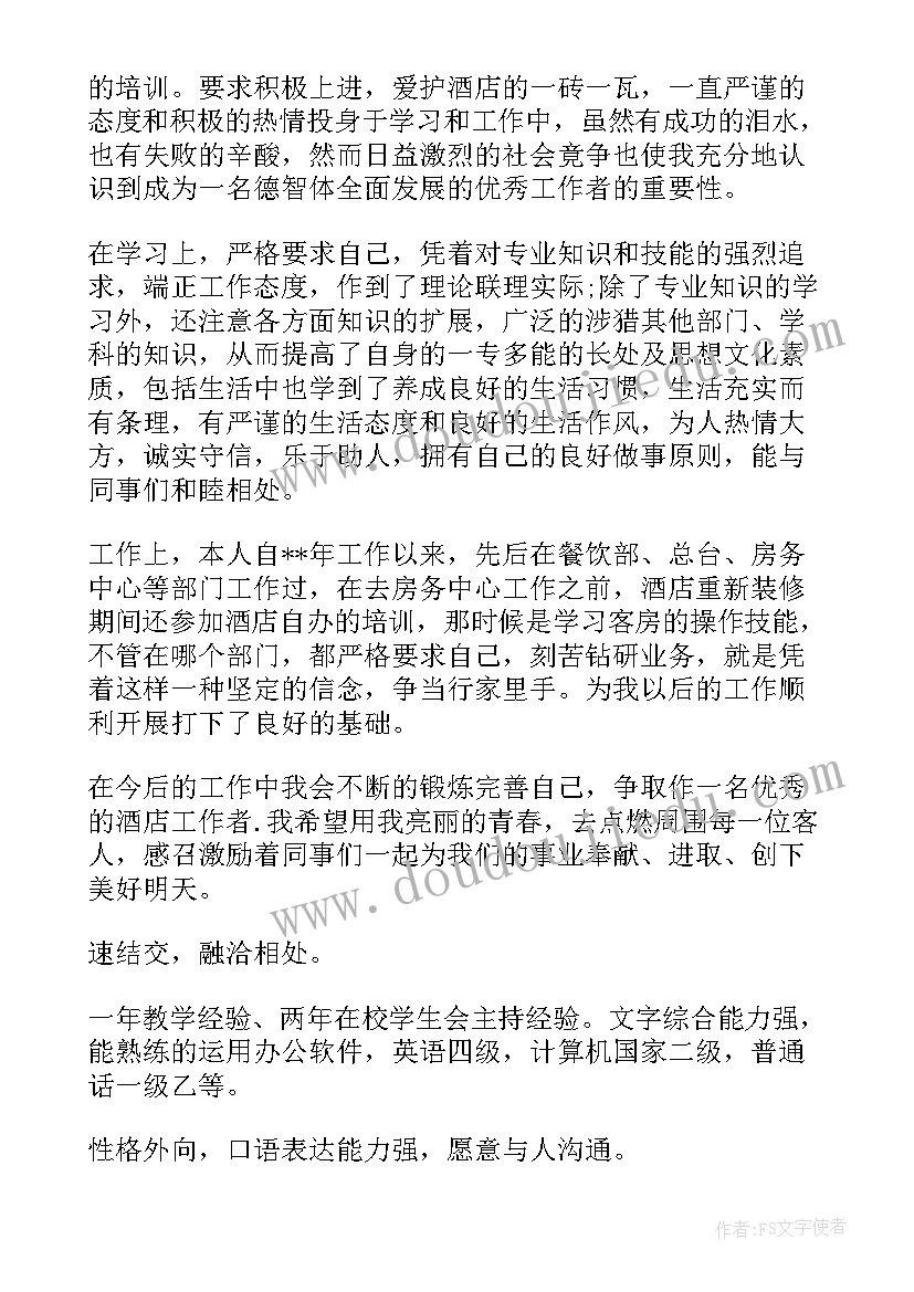 2023年酒店副总自我评价 酒店自我评价(通用8篇)