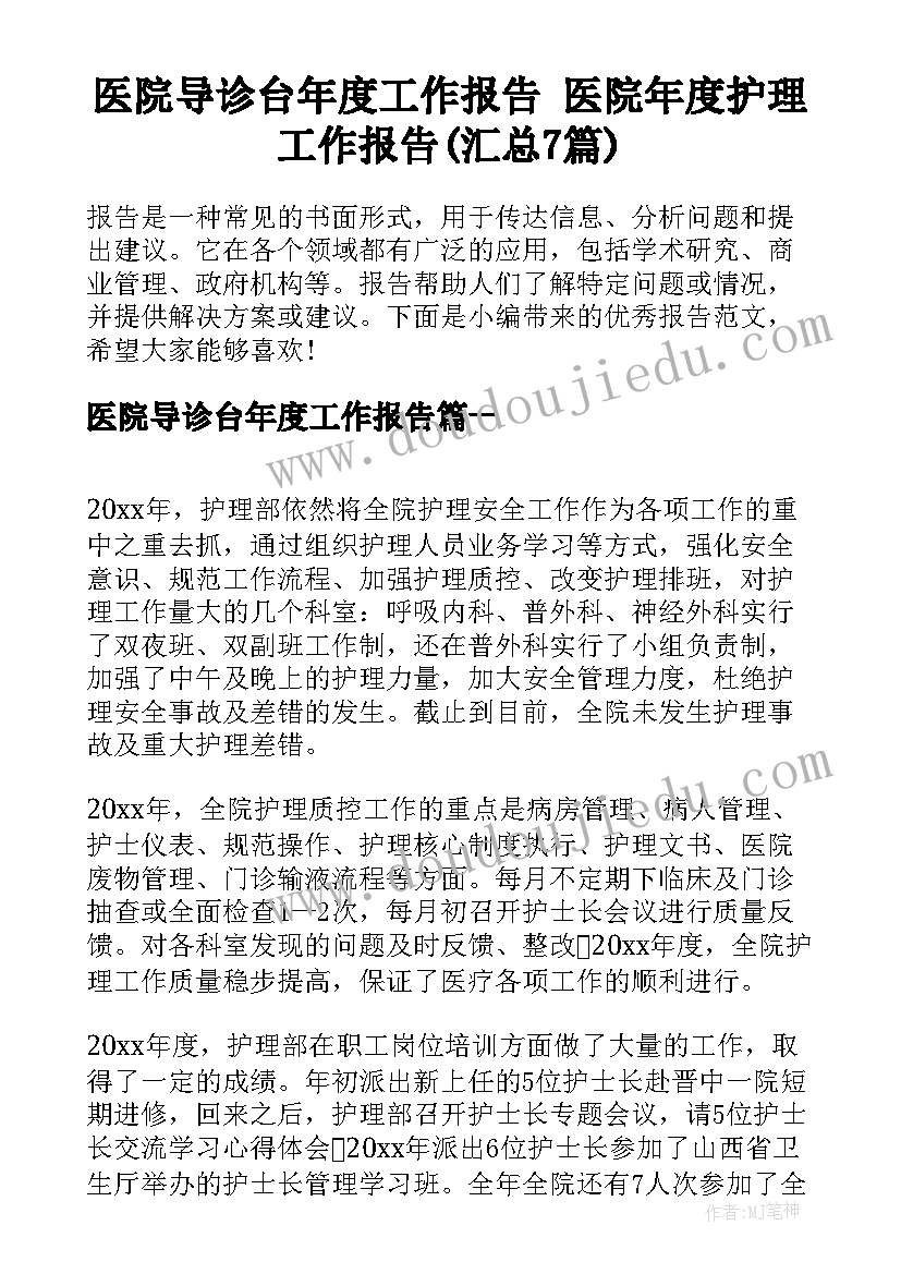 医院导诊台年度工作报告 医院年度护理工作报告(汇总7篇)