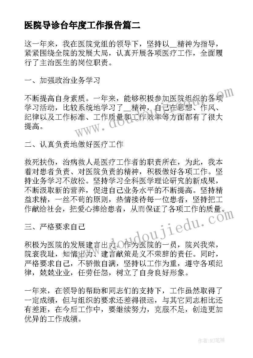 医院导诊台年度工作报告 医院年度护理工作报告(汇总7篇)