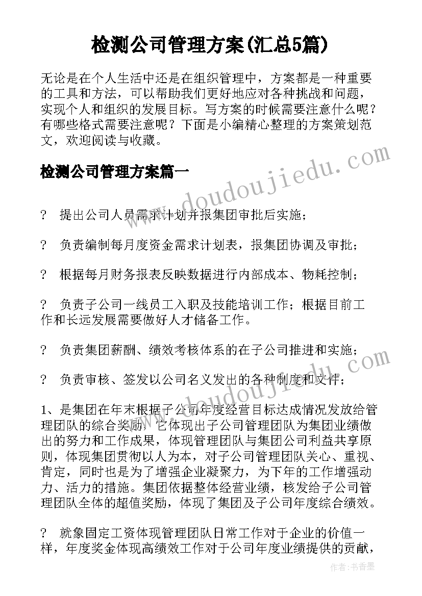 检测公司管理方案(汇总5篇)