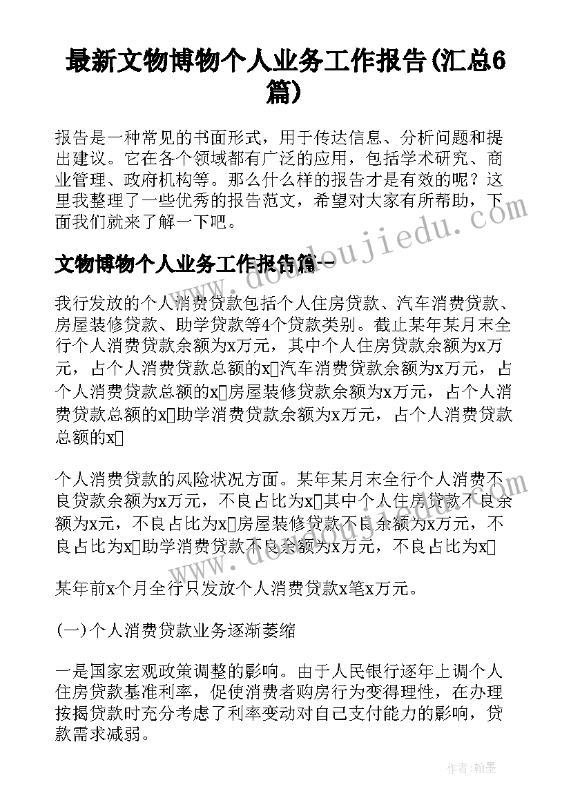 最新文物博物个人业务工作报告(汇总6篇)