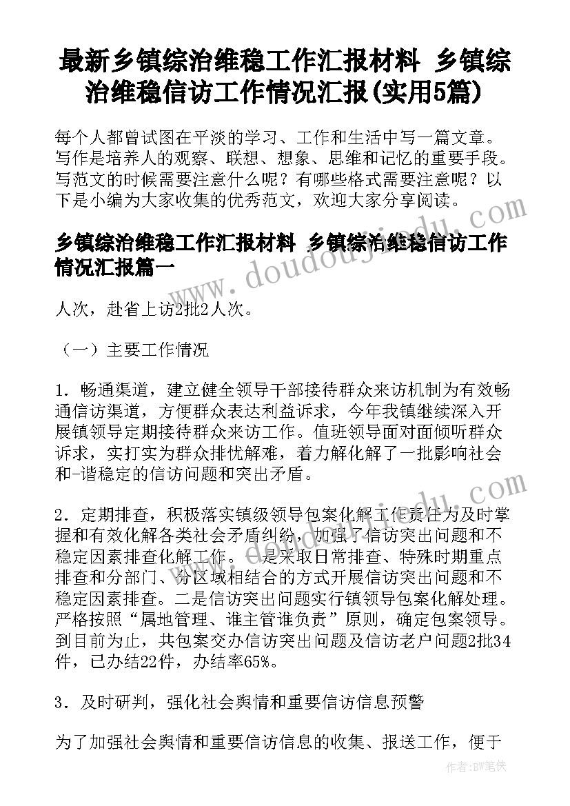 最新乡镇综治维稳工作汇报材料 乡镇综治维稳信访工作情况汇报(实用5篇)