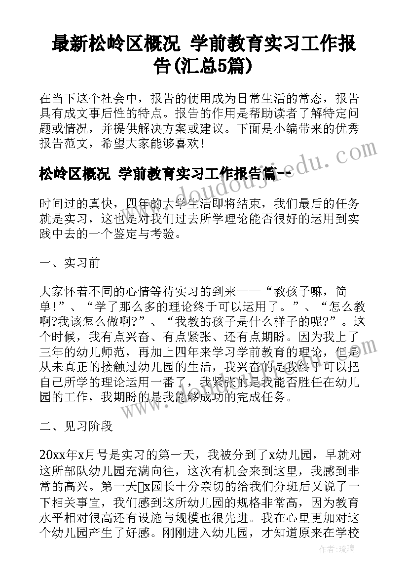 最新松岭区概况 学前教育实习工作报告(汇总5篇)