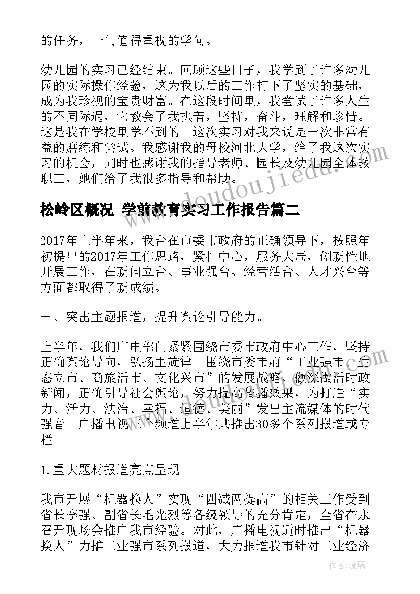 最新松岭区概况 学前教育实习工作报告(汇总5篇)